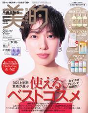 美的 (2025年8月号) サムネイル