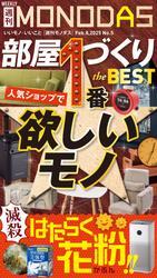 週刊MONODAS No.5 2025/2/8号 サムネイル