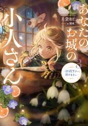 あなたのお城の小人さん　～御飯下さい、働きますっ～ 3巻 サムネイル