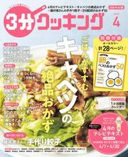 【日本テレビ】３分クッキング 2025年4月号 サムネイル