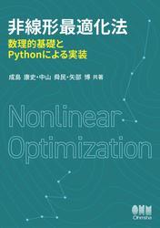 非線形最適化法 ―数理的基礎とPythonによる実装― サムネイル