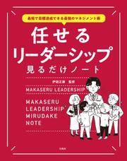 最短で目標達成できる最強のマネジメント術 任せるリーダーシップ見るだけノート サムネイル