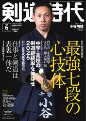 月刊剣道時代 (2025年6月号) サムネイル