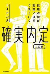 就職活動が面白いほどうまくいく　確実内定　二訂版 サムネイル