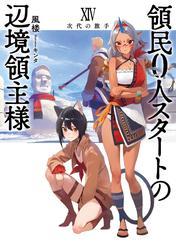領民0人スタートの辺境領主様 XIV　次代の旗手 サムネイル