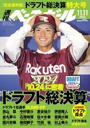 週刊ベースボール (2024年11月11日号) サムネイル