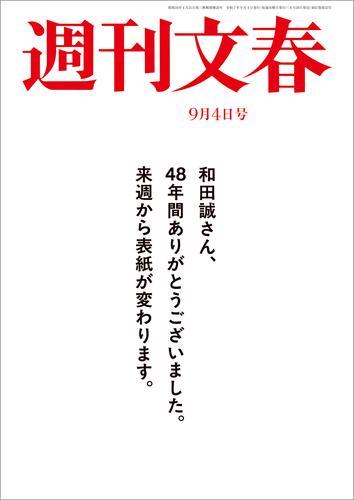 週刊文春 2025年9月4日号【読み放題限定】 サムネイル