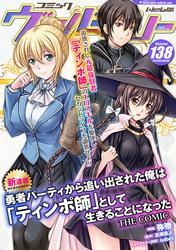 コミックヴァルキリーWeb版Vol.138 サムネイル