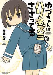 ゆづちゃんはハリネズミがささってる サムネイル