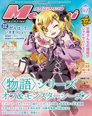 Megami MAGAZINE（メガミマガジン） (2024年12月号) サムネイル