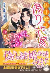 国王陛下と偽りの花嫁　この契約結婚、必ず成功させます!!【特典SS付き】 サムネイル