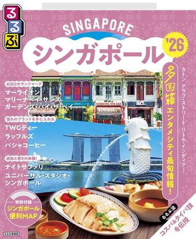 るるぶシンガポール'26 サムネイル