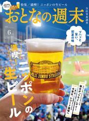 おとなの週末 (2025年6月号) サムネイル