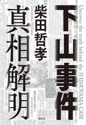 下山事件　真相解明 サムネイル