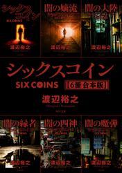 シックスコイン【６冊 合本版】 サムネイル