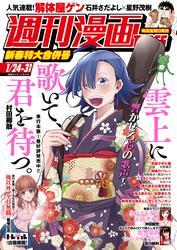 週刊漫画ＴＩＭＥＳ　２０２５年１／２４・３１合併号 サムネイル