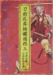 刀剣乱舞絢爛図録 三 サムネイル