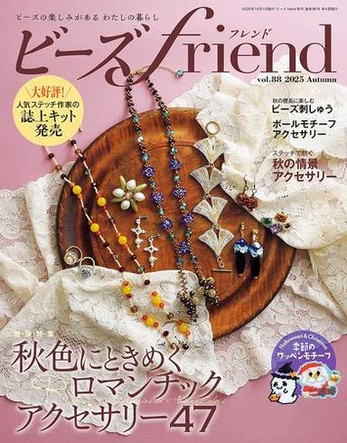 ビーズｆｒｉｅｎｄ（Vol.88） サムネイル