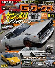 Gワークス (2025年8月号) サムネイル