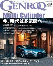 ゲンロク (2025年8月号) サムネイル