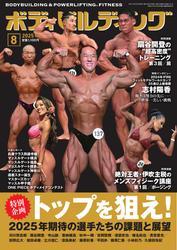 月刊ボディビルディング (2025年8月号) サムネイル
