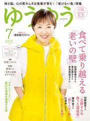 ゆうゆう (2025年7月号) サムネイル