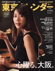 東京カレンダー (2025年5月号) 【読み放題限定】 サムネイル