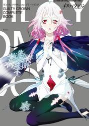 ギルティクラウン　コンプリートブック サムネイル