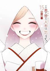 その着せ替え人形は恋をする 15巻 サムネイル