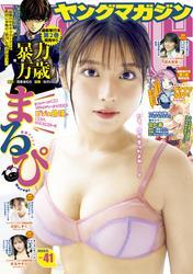 ヤングマガジン 2025年41号 [2025年9月8日発売] サムネイル