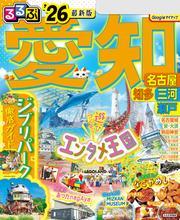 るるぶ愛知 名古屋 知多 三河 瀬戸'26 サムネイル