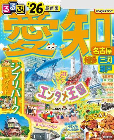 るるぶ愛知 名古屋 知多 三河 瀬戸'26 サムネイル