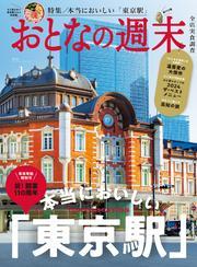 おとなの週末 (2025年1月号) サムネイル