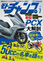 モトチャンプ (2025年3月号) サムネイル