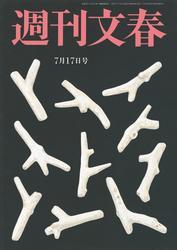 週刊文春 2025年7月17日号【読み放題限定】 サムネイル