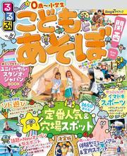 るるぶこどもとあそぼ！関西（2026年版） サムネイル