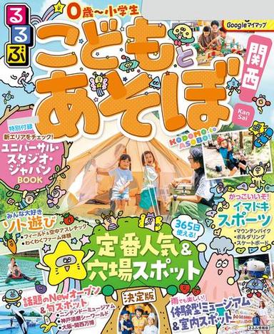 るるぶこどもとあそぼ！関西（2026年版） サムネイル