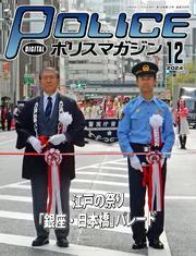 ポリスマガジン (2024年12月号) サムネイル