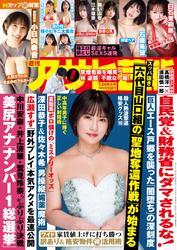 週刊アサヒ芸能 (2025年7月24日号)　[Lite版] サムネイル