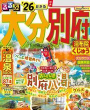 るるぶ大分 別府 湯布院 くじゅう'26 サムネイル
