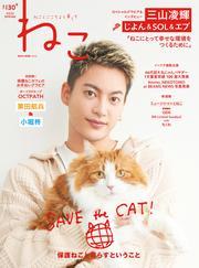 ねこ No.130 2025SPRING サムネイル