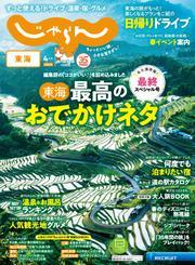 東海じゃらん サムネイル