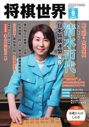 将棋世界(日本将棋連盟発行) サムネイル