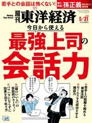 週刊東洋経済 (2025年5月31日号) 【読み放題限定】 サムネイル