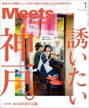 Meets Regional 2025年1月号・電子版 サムネイル