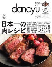 dancyu (2025年春号) 【読み放題限定】 サムネイル
