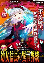 コミックヴァルキリーWeb版Vol.137 サムネイル