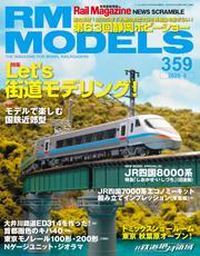 RM MODELS (アールエムモデルズ) 2025年8月号 Vol.359 サムネイル