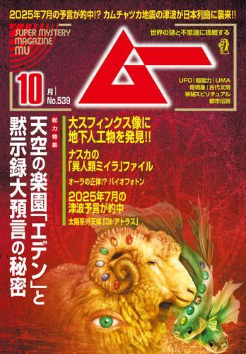 ムー(2025年10月号) サムネイル