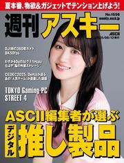 週刊アスキーNo.1556(2025年8月12日発行) サムネイル